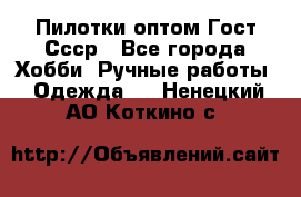 Пилотки оптом Гост Ссср - Все города Хобби. Ручные работы » Одежда   . Ненецкий АО,Коткино с.